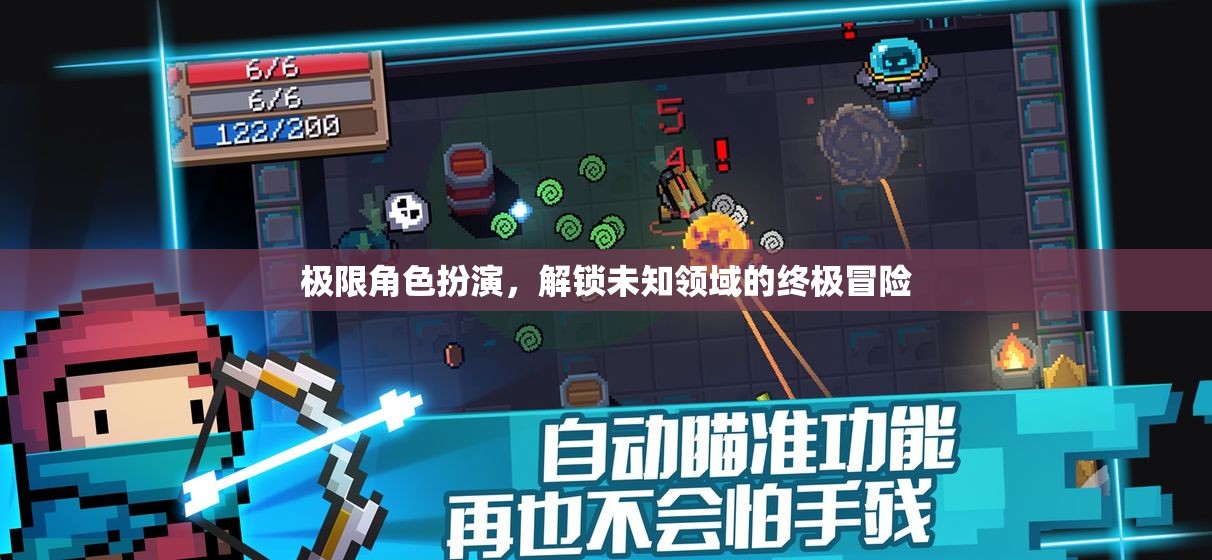 極限角色扮演，解鎖未知領(lǐng)域的終極冒險之旅