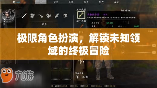 極限角色扮演，解鎖未知領(lǐng)域的終極冒險(xiǎn)之旅  第3張