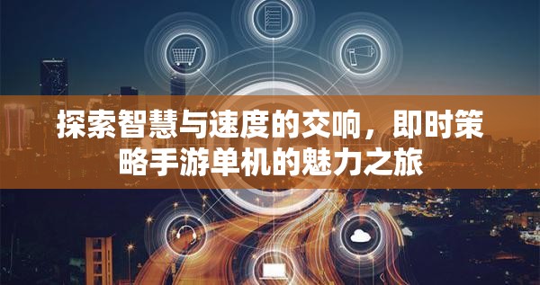 智慧與速度的交響，探索即時策略手游單機的魅力之旅