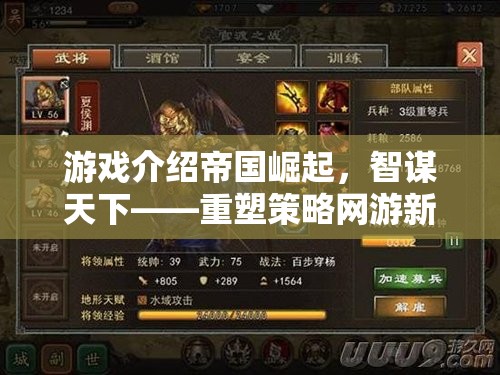 重塑策略網(wǎng)游新紀(jì)元，智謀天下，帝國(guó)崛起