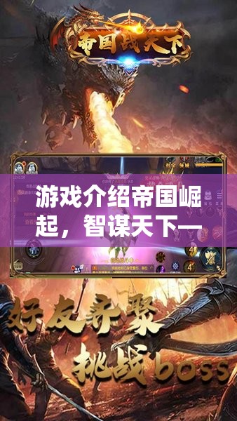 重塑策略網(wǎng)游新紀(jì)元，智謀天下，帝國(guó)崛起
