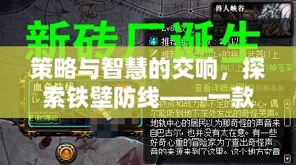 策略與智慧的交響，探索鐵壁防線的深度策略防守游戲魅力
