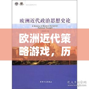 歷史與策略的交響樂章，歐洲近代策略游戲