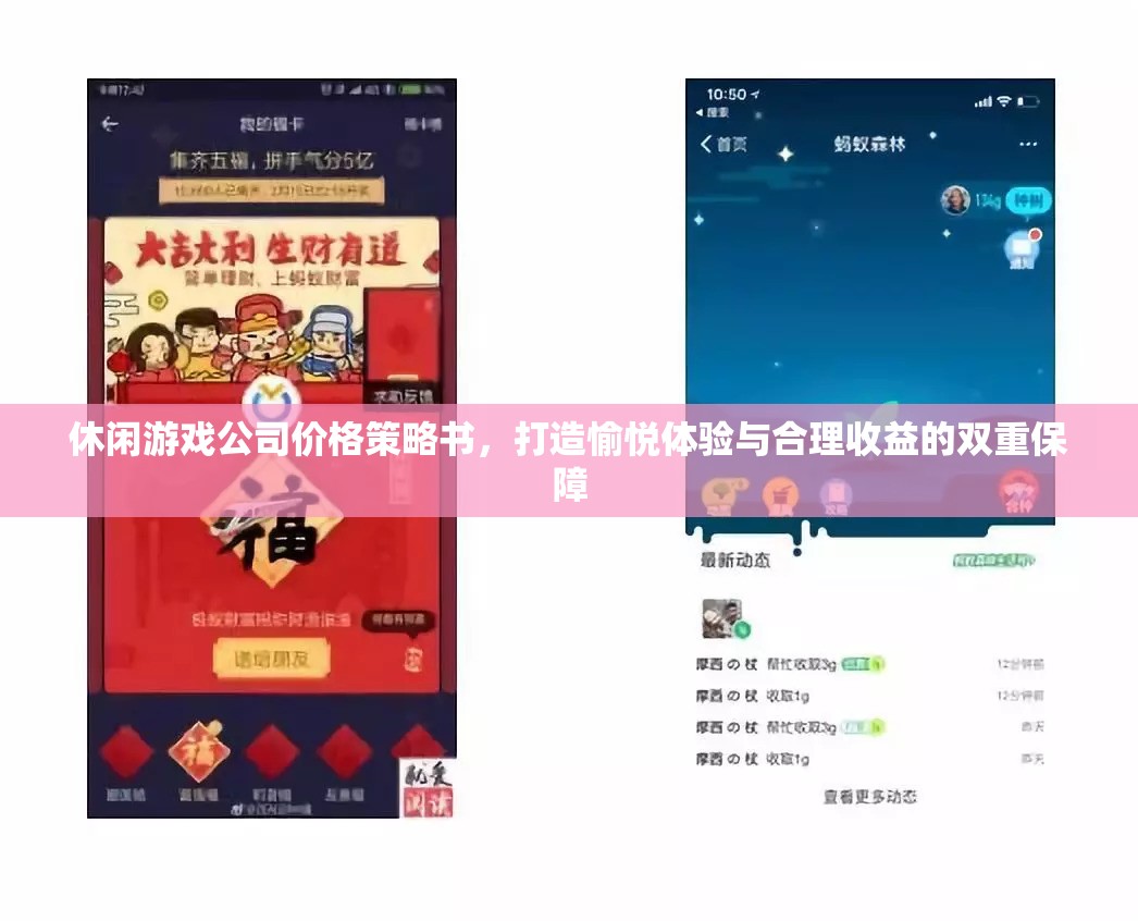打造愉悅體驗與合理收益，休閑游戲公司的價格策略書