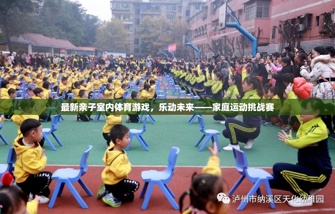 樂動未來，最新親子室內(nèi)體育游戲挑戰(zhàn)賽