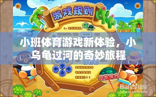 小班體育游戲新體驗，小烏龜過河的奇妙旅程