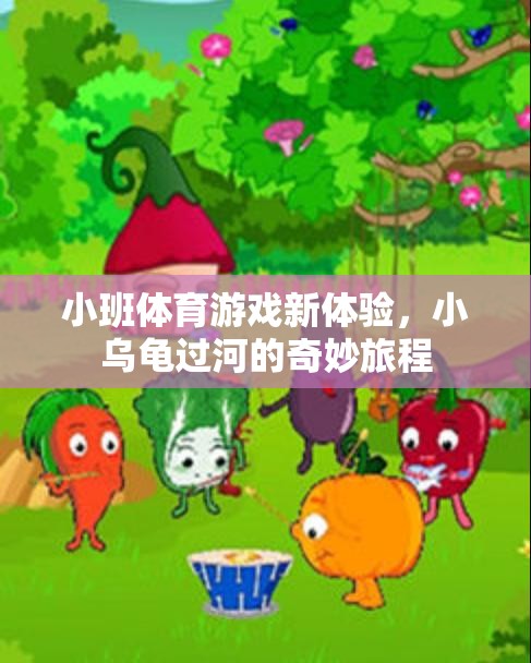 小班體育游戲新體驗，小烏龜過河的奇妙旅程