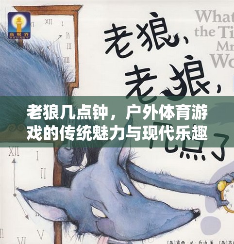 老狼幾點鐘，戶外體育游戲的傳統(tǒng)魅力與現(xiàn)代樂趣