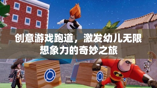 創(chuàng)意游戲跑道，激發(fā)幼兒無限想象力的奇妙之旅