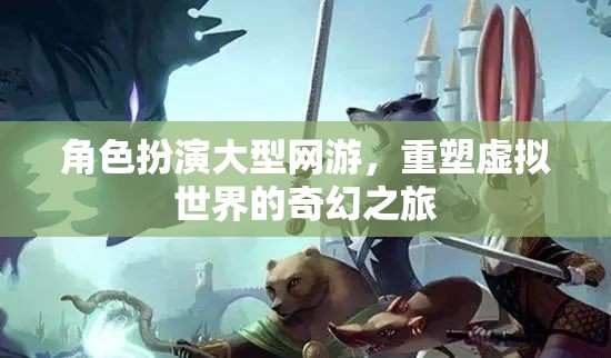重塑虛擬奇幻，大型角色扮演網(wǎng)游的奇幻之旅