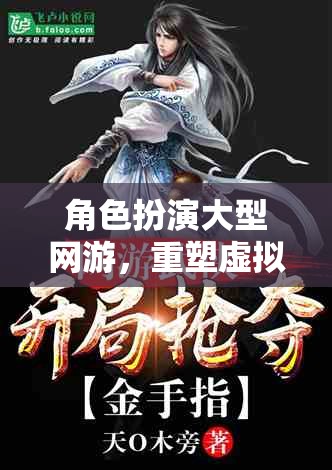 重塑虛擬奇幻，大型角色扮演網(wǎng)游的奇幻之旅
