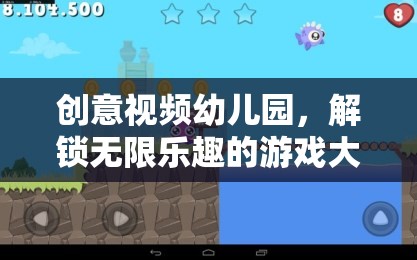 創(chuàng)意視頻幼兒園，解鎖無限樂趣的冒險(xiǎn)之旅