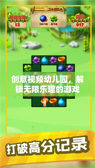 創(chuàng)意視頻幼兒園，解鎖無限樂趣的冒險(xiǎn)之旅