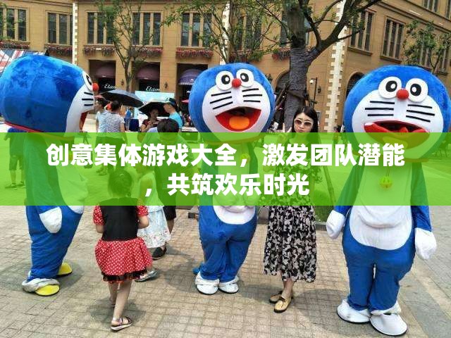 創(chuàng)意集體游戲，激發(fā)團(tuán)隊(duì)潛能，共筑歡樂時(shí)光