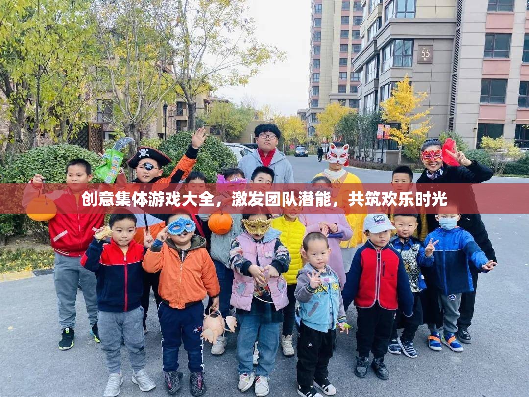 創(chuàng)意集體游戲，激發(fā)團(tuán)隊(duì)潛能，共筑歡樂時(shí)光
