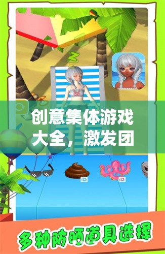 創(chuàng)意集體游戲，激發(fā)團(tuán)隊(duì)潛能，共筑歡樂時(shí)光
