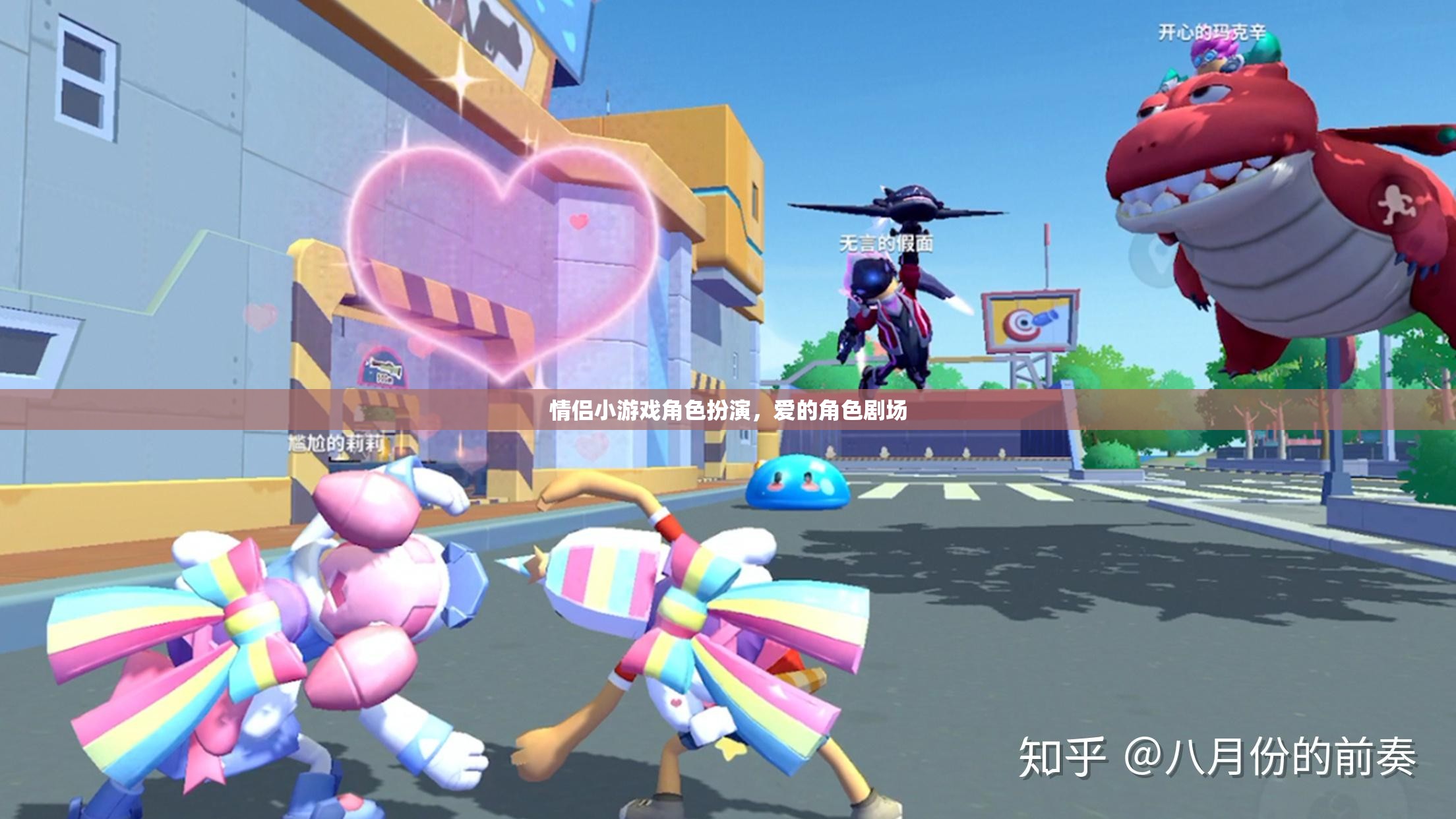愛的角色劇場，情侶小游戲的角色扮演之旅