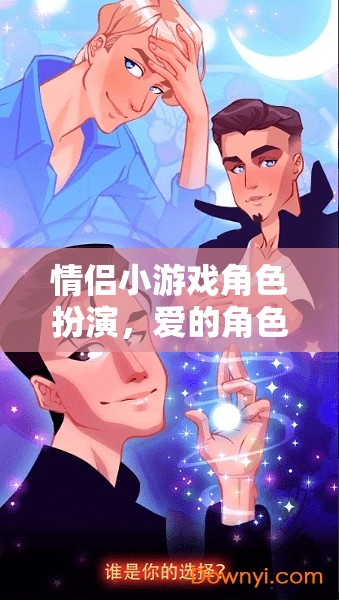 愛的角色劇場(chǎng)，情侶小游戲的角色扮演之旅