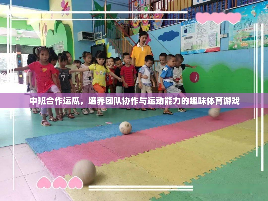 中班合作運(yùn)瓜，激發(fā)團(tuán)隊(duì)協(xié)作與運(yùn)動(dòng)潛能的趣味體育游戲