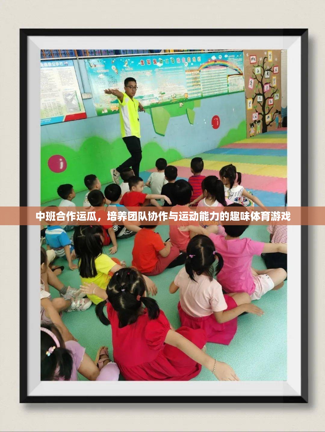 中班合作運(yùn)瓜，激發(fā)團(tuán)隊(duì)協(xié)作與運(yùn)動(dòng)潛能的趣味體育游戲