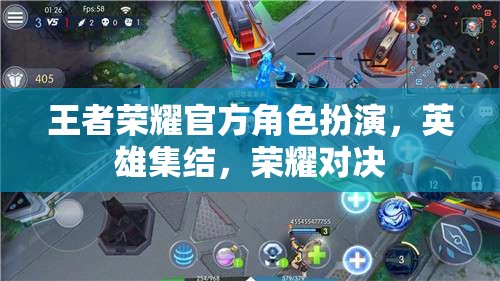 王者榮耀，英雄集結，榮耀對決的官方角色扮演盛宴