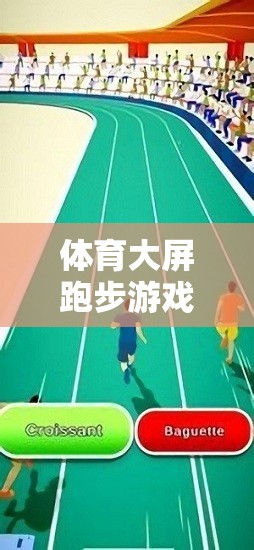 解鎖運動與競技的雙重樂趣，體育大屏跑步游戲大全