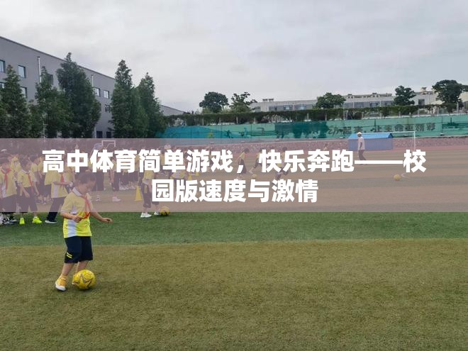 校園版速度與激情，高中體育的快樂奔跑