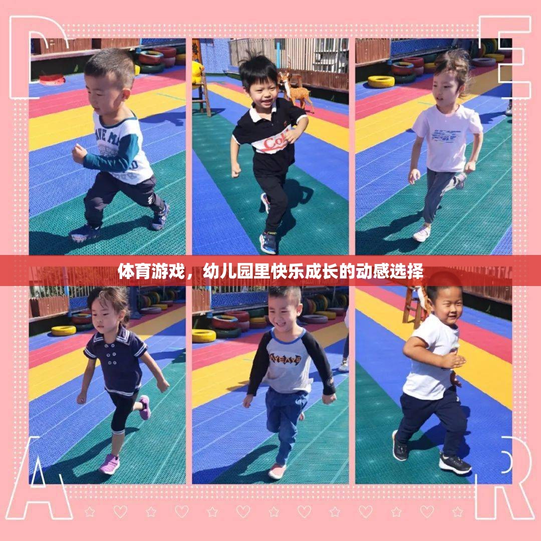 動感體育游戲，幼兒園快樂成長的秘密武器