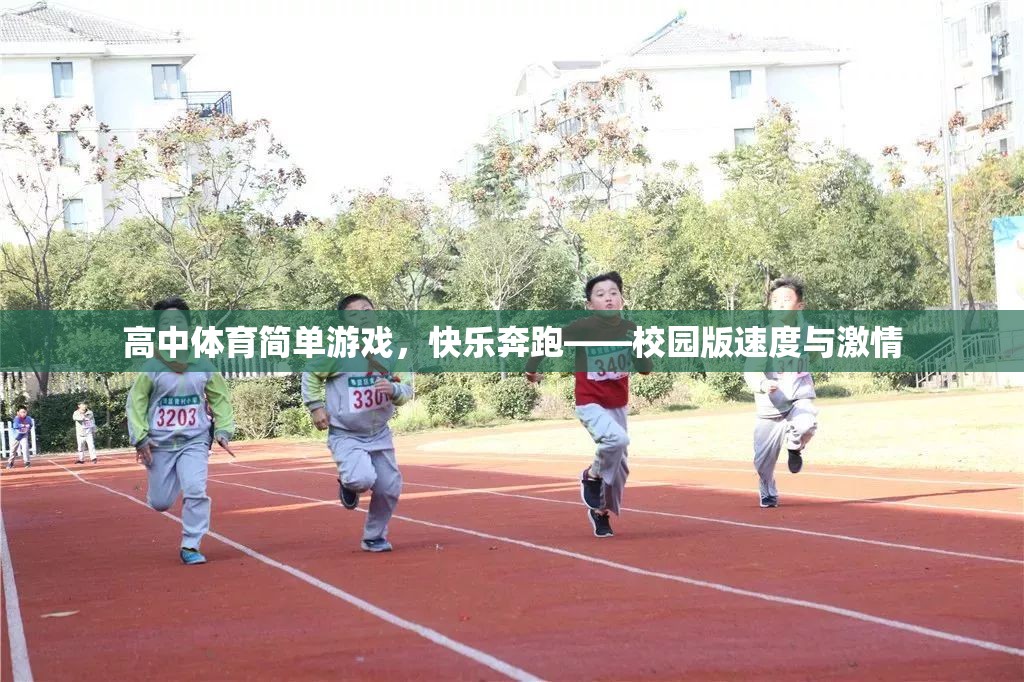 校園版速度與激情，高中體育的快樂奔跑