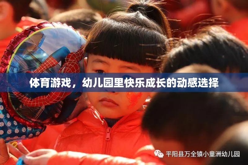 動感體育游戲，幼兒園快樂成長的秘密武器