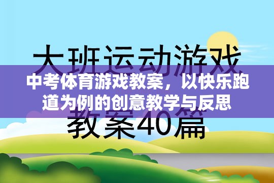 快樂跑道，中考體育游戲教案的創(chuàng)意教學與反思