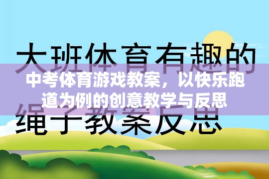 快樂跑道，中考體育游戲教案的創(chuàng)意教學與反思