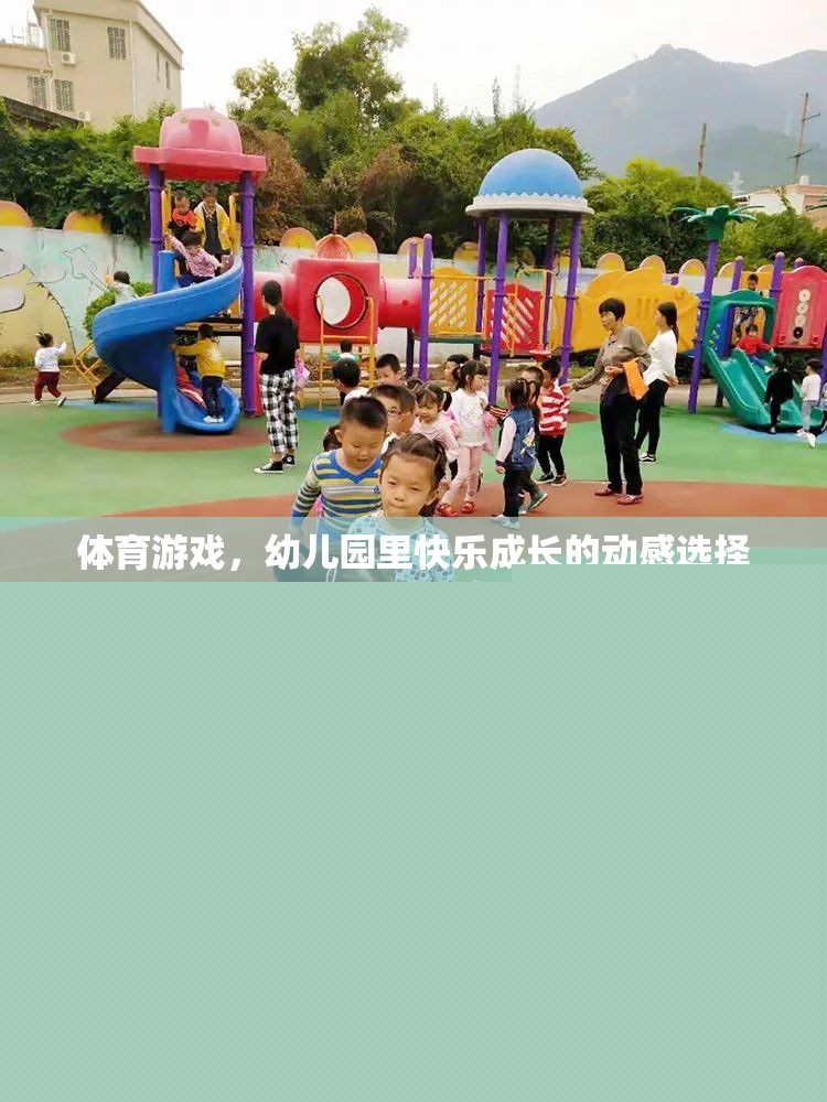 動感體育游戲，幼兒園快樂成長的秘密武器