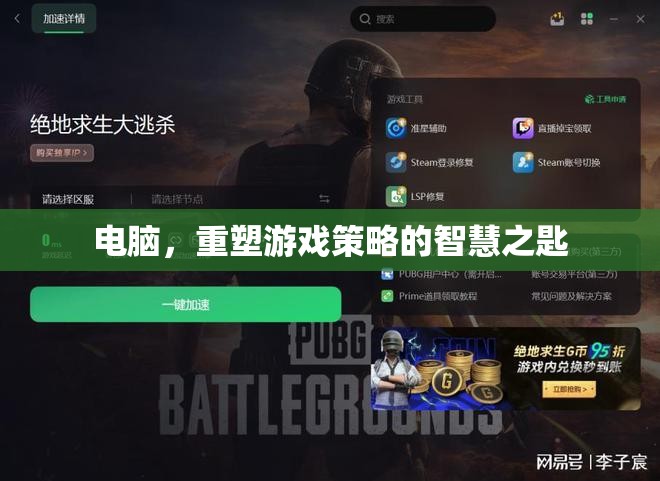 電腦，重塑游戲策略的智慧之匙