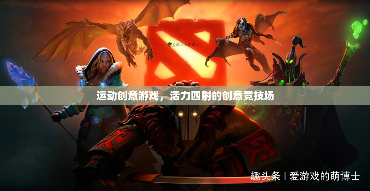 活力四射的創(chuàng)意競(jìng)技場(chǎng)，運(yùn)動(dòng)創(chuàng)意游戲