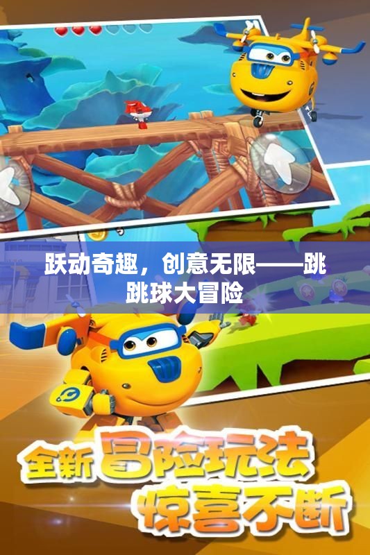 躍動奇趣，創(chuàng)意無限，跳跳球大冒險