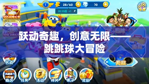 躍動(dòng)奇趣，創(chuàng)意無(wú)限，跳跳球大冒險(xiǎn)