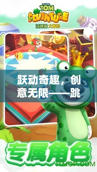 躍動(dòng)奇趣，創(chuàng)意無(wú)限，跳跳球大冒險(xiǎn)