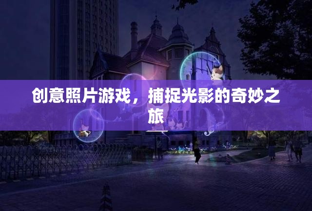 光影奇旅，創(chuàng)意照片游戲的視覺盛宴