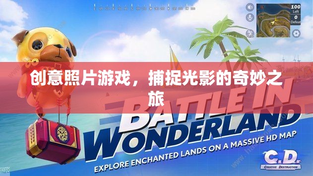 創(chuàng)意照片游戲，捕捉光影的奇妙之旅