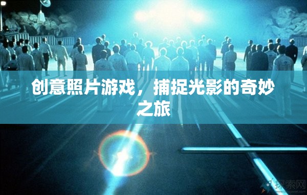 創(chuàng)意照片游戲，捕捉光影的奇妙之旅