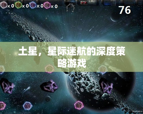 土星，星際迷航的深度策略游戲之旅