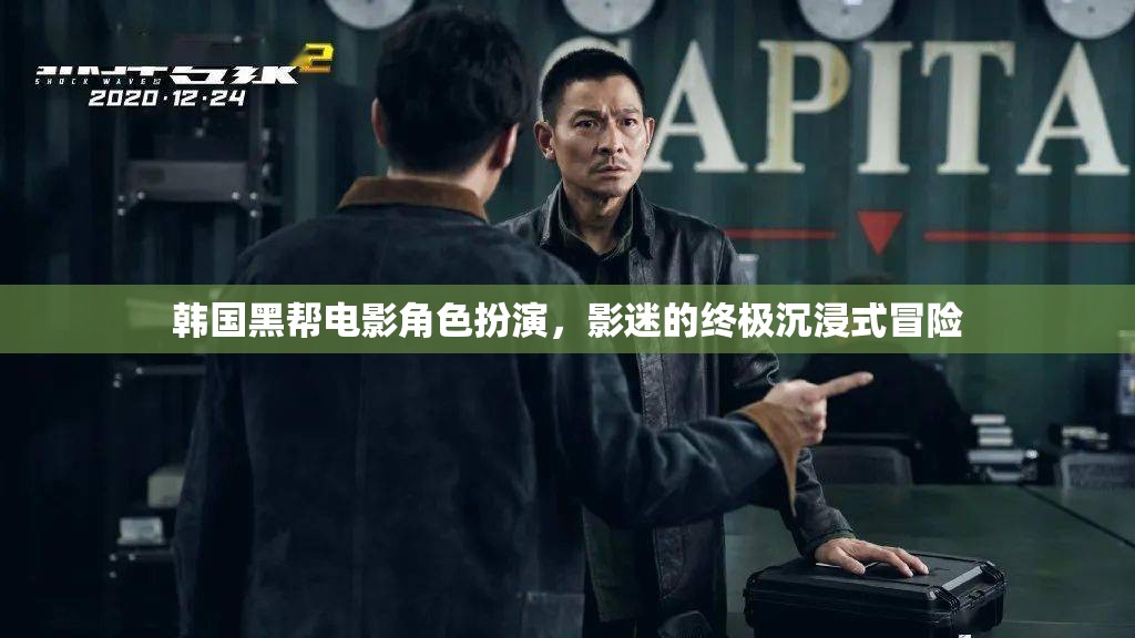 韓國黑幫電影角色扮演，影迷的終極沉浸式冒險(xiǎn)之旅
