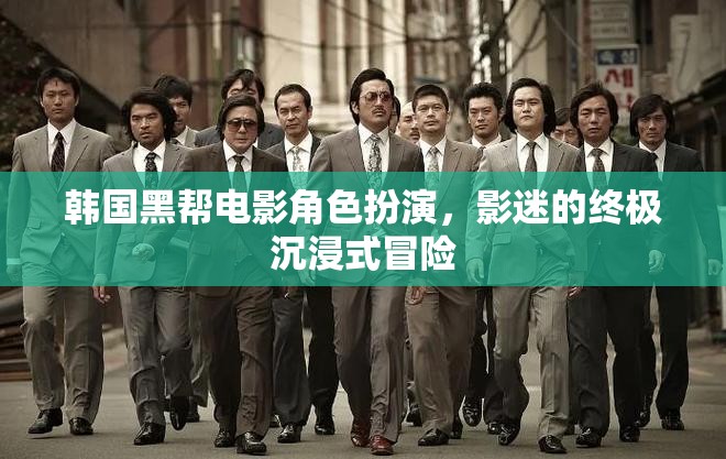韓國黑幫電影角色扮演，影迷的終極沉浸式冒險之旅