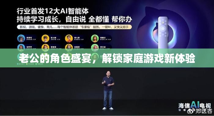 解鎖家庭游戲新體驗(yàn)，老公的角色盛宴