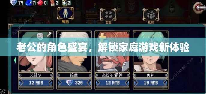 解鎖家庭游戲新體驗，老公的角色盛宴