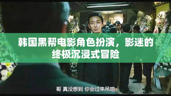 韓國黑幫電影角色扮演，影迷的終極沉浸式冒險之旅