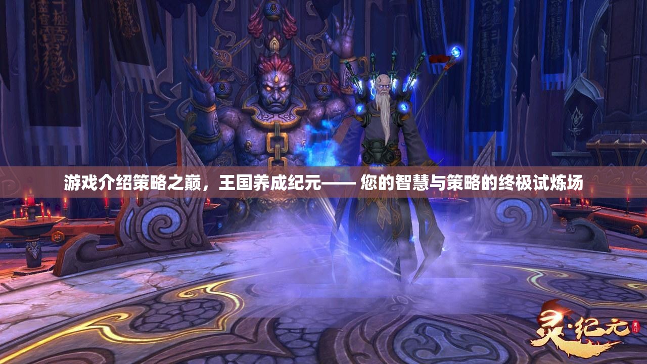 策略之巔，王國養(yǎng)成紀元——智慧與策略的終極試煉場