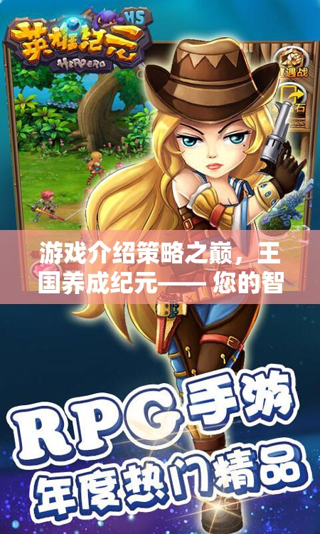 策略之巔，王國養(yǎng)成紀元——智慧與策略的終極試煉場