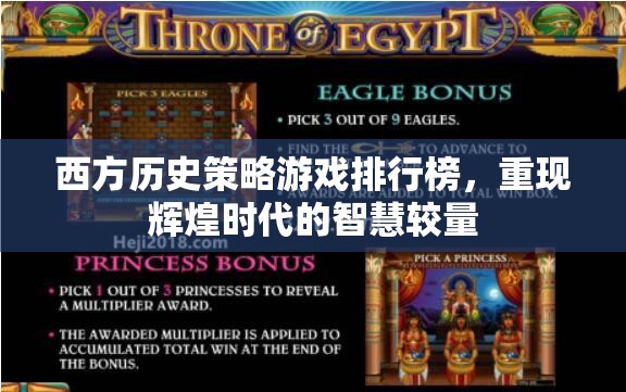 重現(xiàn)輝煌，西方歷史策略游戲排行榜的智慧較量